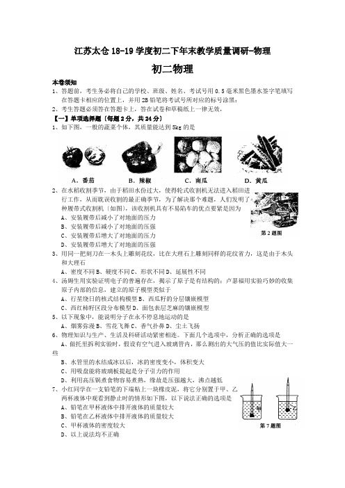 江苏太仓18-19学度初二下年末教学质量调研-物理