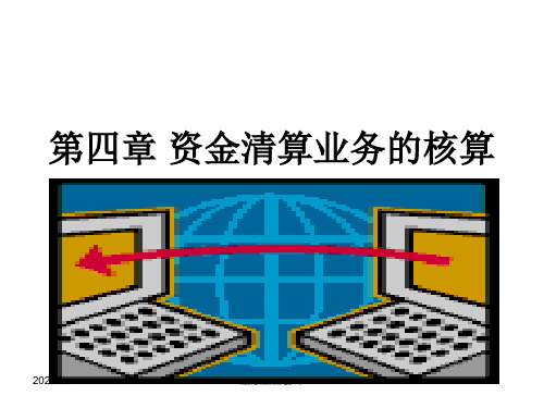 中财金融企业会计课件第五章 联行往来的核算