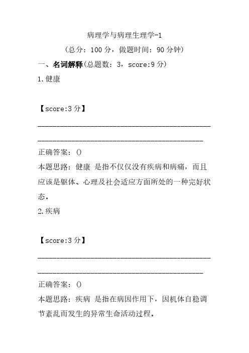 病理学与病理生理学-1