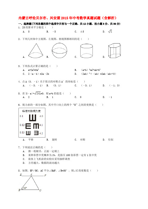 内蒙古呼伦贝尔市、兴安盟2015年中考数学真题试题(含解析)