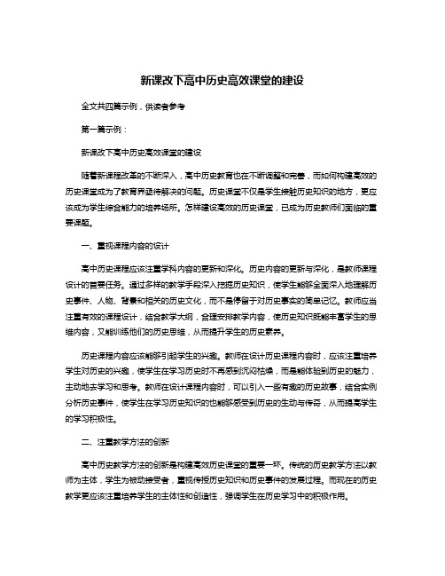 新课改下高中历史高效课堂的建设