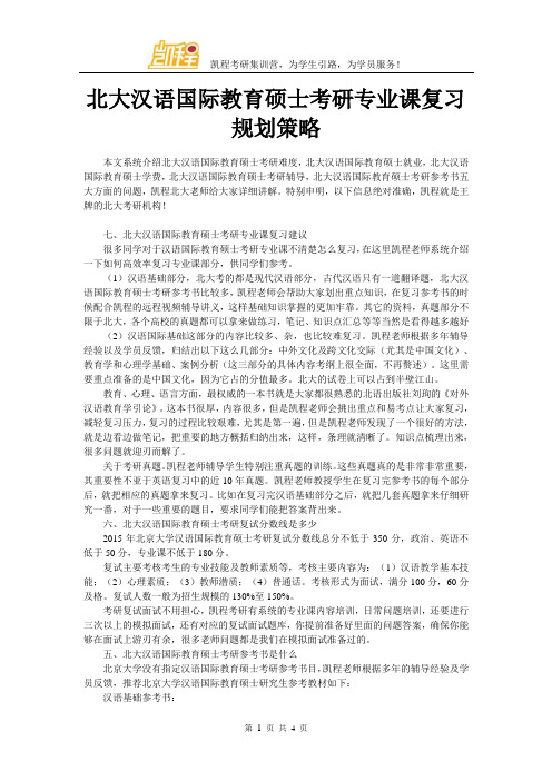 北大汉语国际教育硕士考研专业课复习规划策略