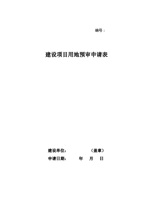 国土局建设项目土地预审申请表