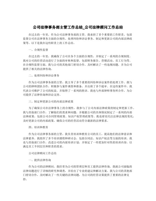 公司法律事务部主管工作总结_公司法律顾问工作总结