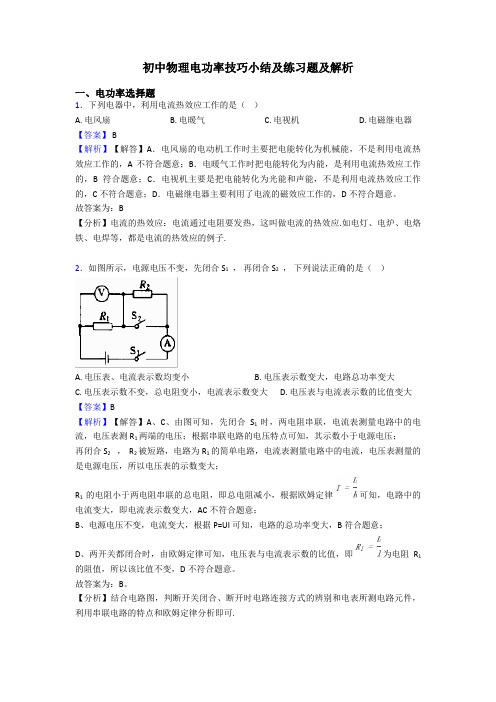 初中物理电功率技巧小结及练习题及解析