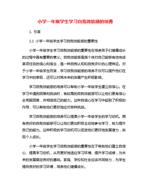 小学一年级学生学习自我效能感的培养