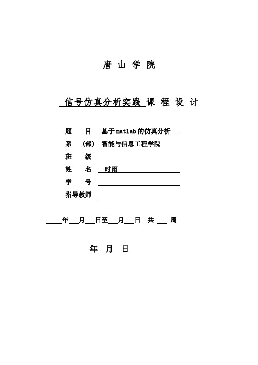 基于matlab的仿真分析信号仿真分析实践课程设计