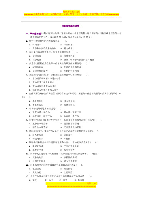 市场营销模拟试题及答案12套