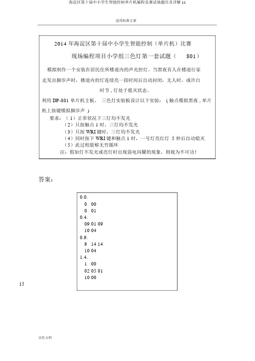 海淀区第十届中小学生智能控制单片机编程竞赛试地题目及详解11