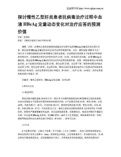 探讨慢性乙型肝炎患者抗病毒治疗过程中血清HBeAg定量动态变化对治疗应答的预测价值