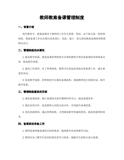 教师教案备课管理制度