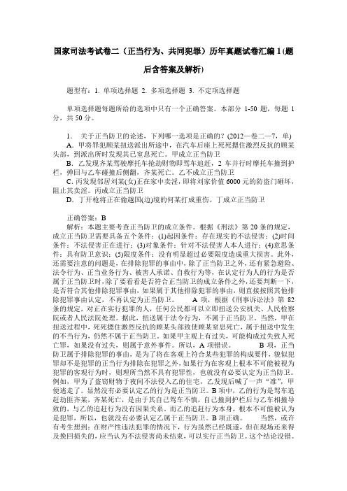 国家司法考试卷二(正当行为、共同犯罪)历年真题试卷汇编1(题后