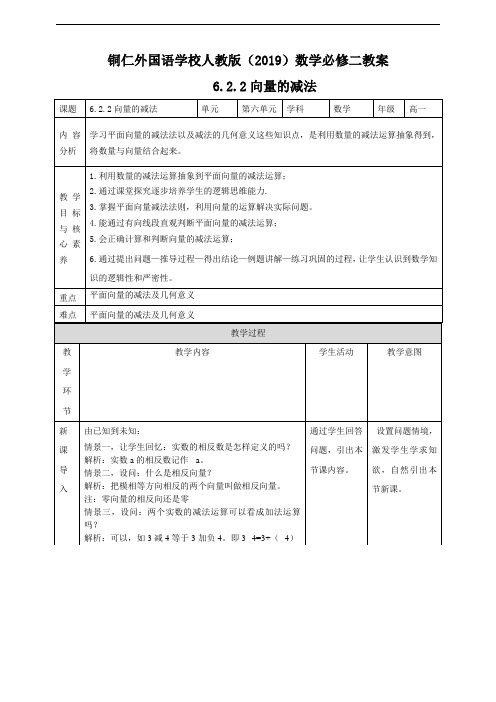 向量的减法教学设计-高一下学期数学人教A版(2019)必修第二册