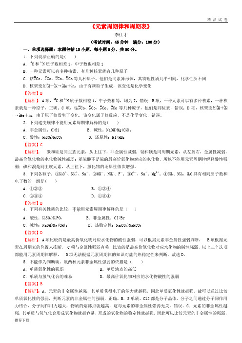 [精品]2019高考化学一轮复习元素周期律和周期表(含解析)