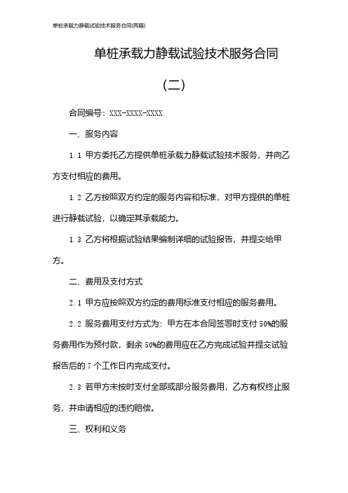 单桩承载力静载试验技术服务合同(2024两篇)