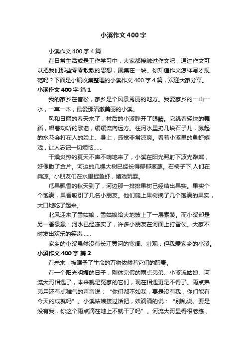 小溪作文400字4篇