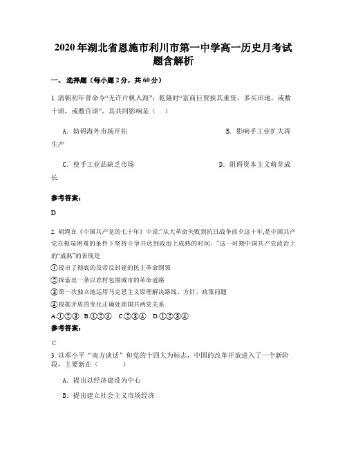 2020年湖北省恩施市利川市第一中学高一历史月考试题含解析