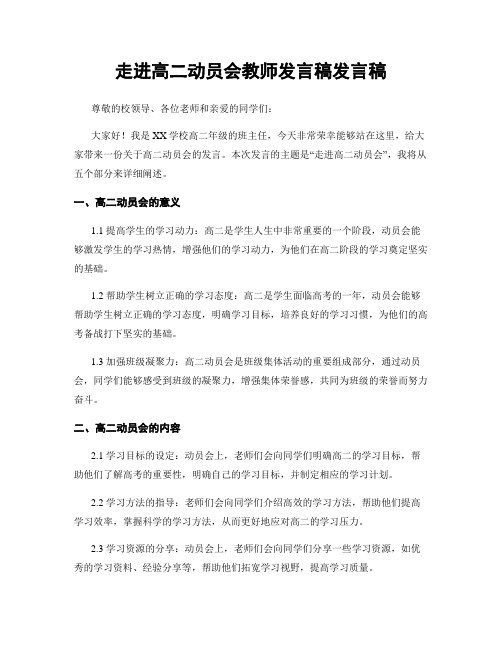 走进高二动员会教师发言稿发言稿