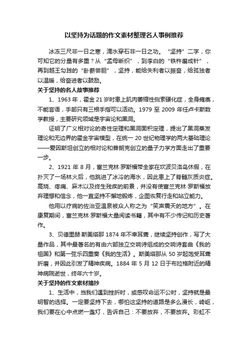 以坚持为话题的作文素材整理名人事例推荐