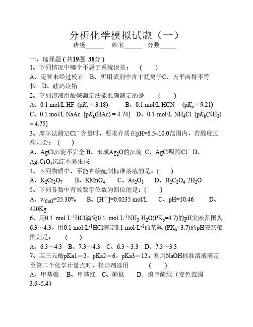 分析化学第六版分析化学模拟试题(一)及答案