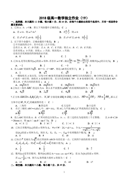 2018级高一数学独立作业(19(教师版)