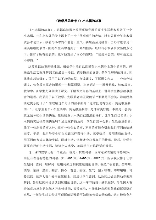 教学反思参考小木偶的故事