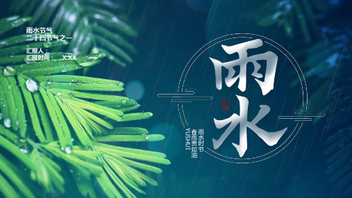 创意二十四节气之雨水节气介绍PPT课件