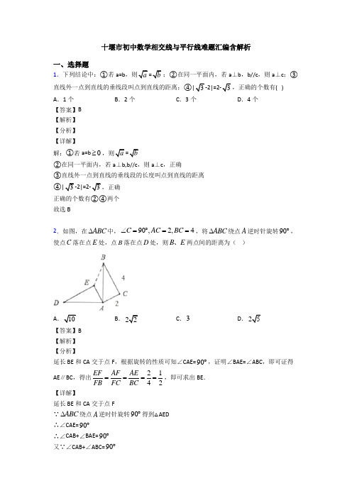 十堰市初中数学相交线与平行线难题汇编含解析