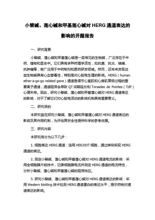 小檗碱、莲心碱和甲基莲心碱对HERG通道表达的影响的开题报告