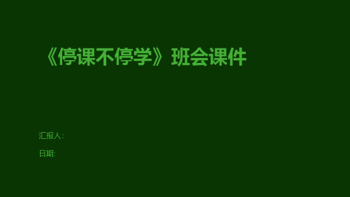 《停课不停学》班会课件