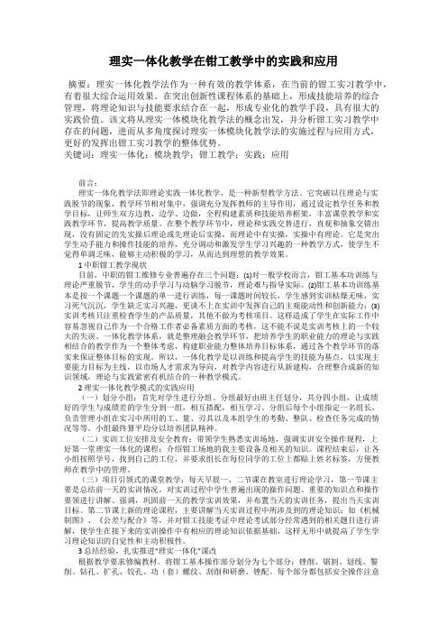 理实一体化教学在钳工教学中的实践和应用