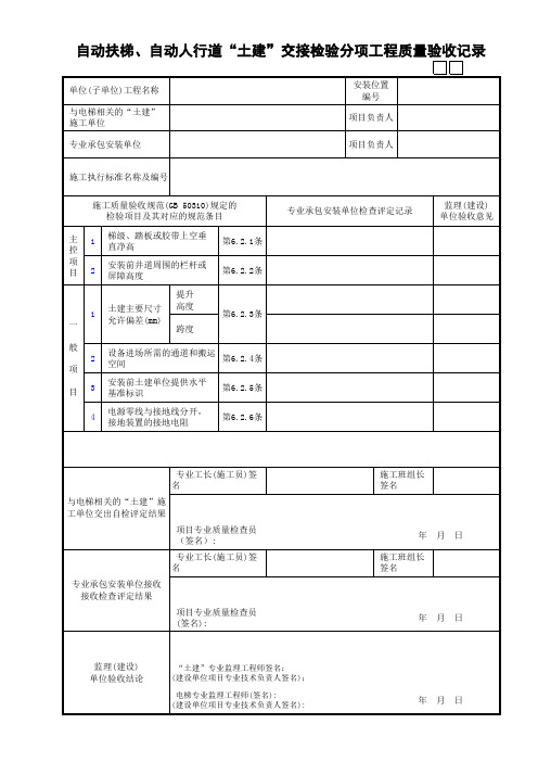 06自动扶梯、自动人行道“土建”交接检验分项工程质量验收记录GD3060505