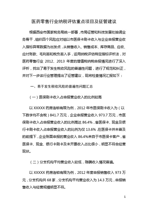 医药零售行业纳税评估重点项目及征管建议定稿20140901.doc