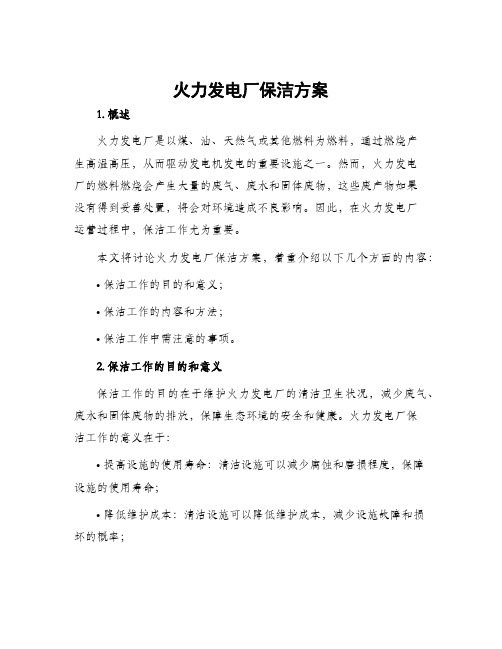 火力发电厂保洁方案