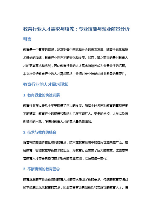 教育行业人才需求与培养：专业技能与就业前景分析