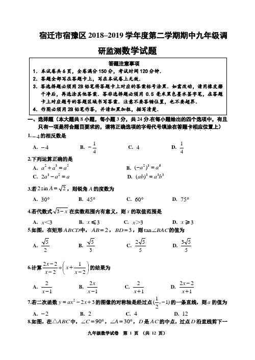 江苏省宿迁市宿豫区2018-2019学年度九年级第二学期期中数学试卷