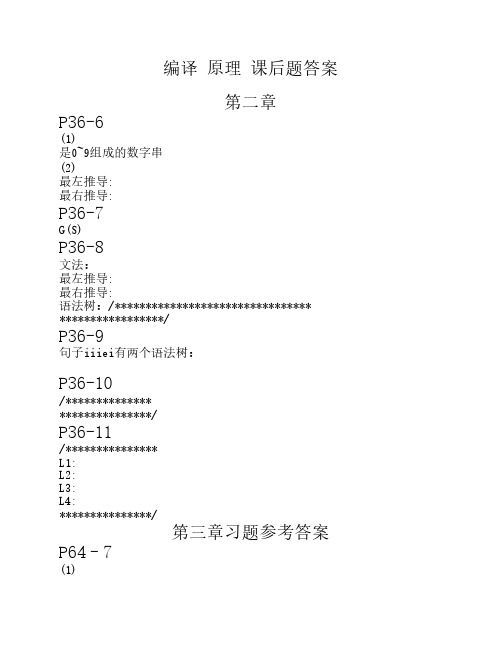 编译原理_第三版_课后答案