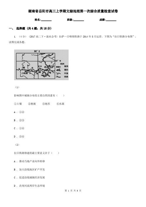 湖南省岳阳市高三上学期文综地理第一次综合质量检查试卷