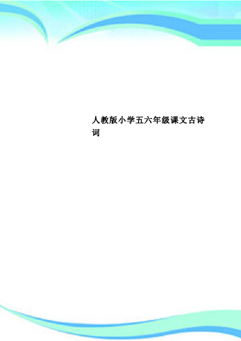 人教版小学五六年级课文古诗词