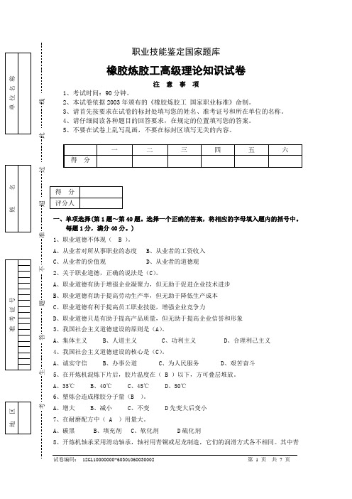 橡胶炼胶工技师理论2答案版