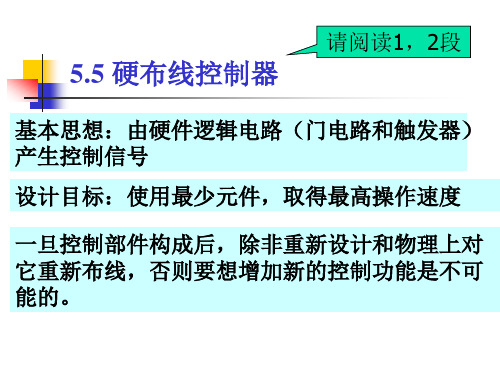 计算机组成原理 5.5 硬布线控制器..