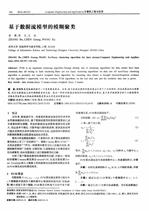 基于数据流模型的模糊聚类