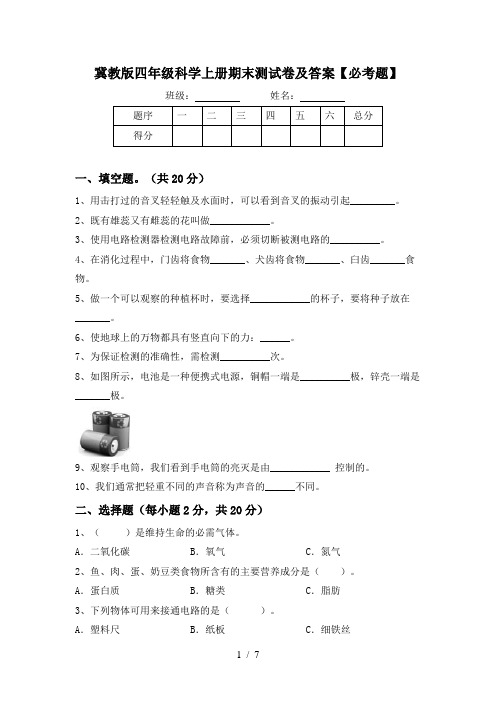 冀教版四年级科学上册期末测试卷及答案【必考题】