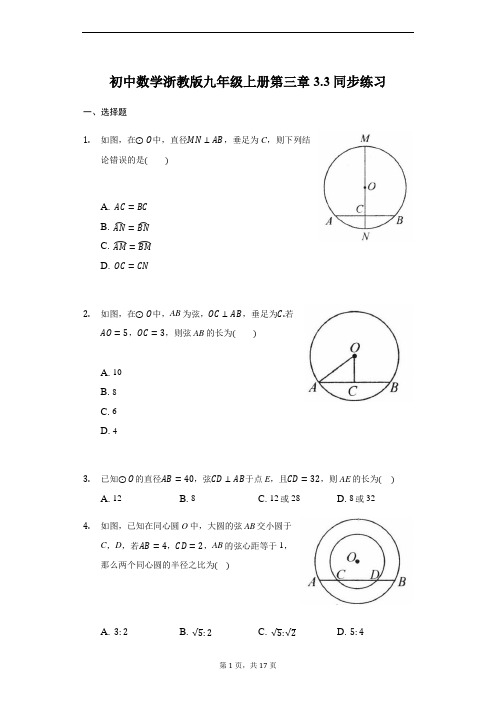 初中数学浙教版九年级上册第三章3.3垂径定理同步练习(解析版)