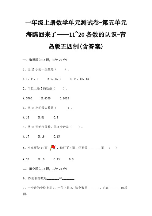 一年级上册数学单元测试卷-第五单元 海鸥回来了——11~20各数的认识-青岛版五四制(含答案)