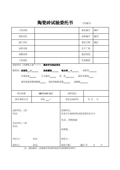 陶瓷砖试验委托书