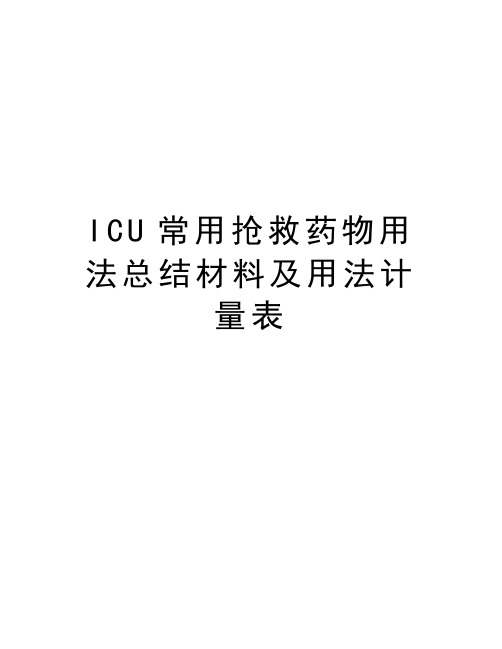 ICU常用抢救药物用法总结材料及用法计量表教学文稿