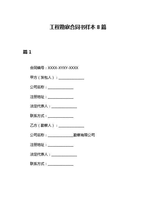 工程勘察合同书样本8篇