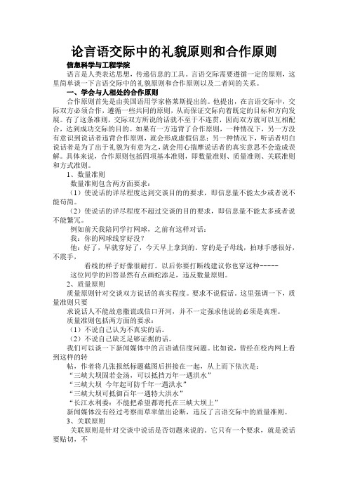 浅谈言语交际中的合作原则和礼貌原则