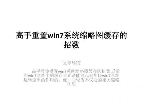 高手重置win7系统缩略图缓存的招数